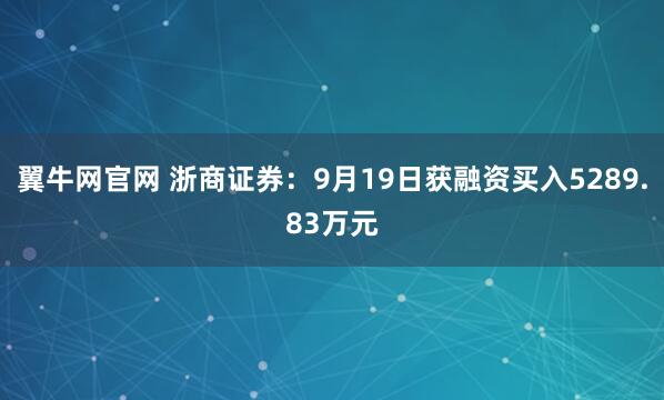 翼牛网官网 浙商证券：9月19日获融资买入5289.83万元